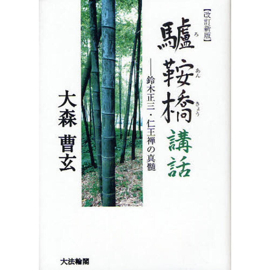 驢鞍橋講話　鈴木正三・仁王禅の真髄「改訂新版」