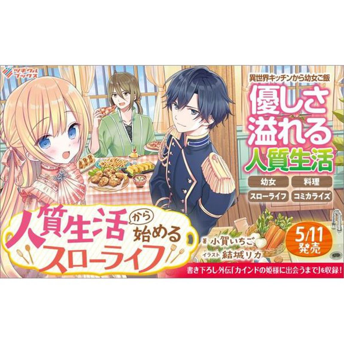 人質生活から始めるスローライフ