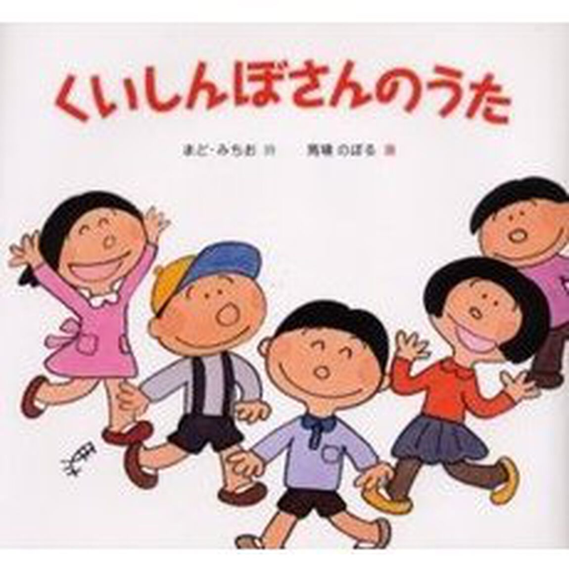 くいしんぼさんのうた「改訂」