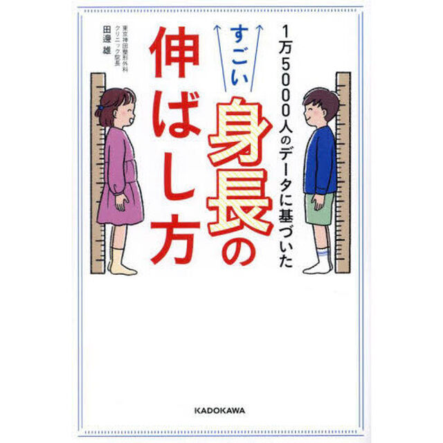 １万５０００人のデータに基づいたすごい身長の伸ばし方