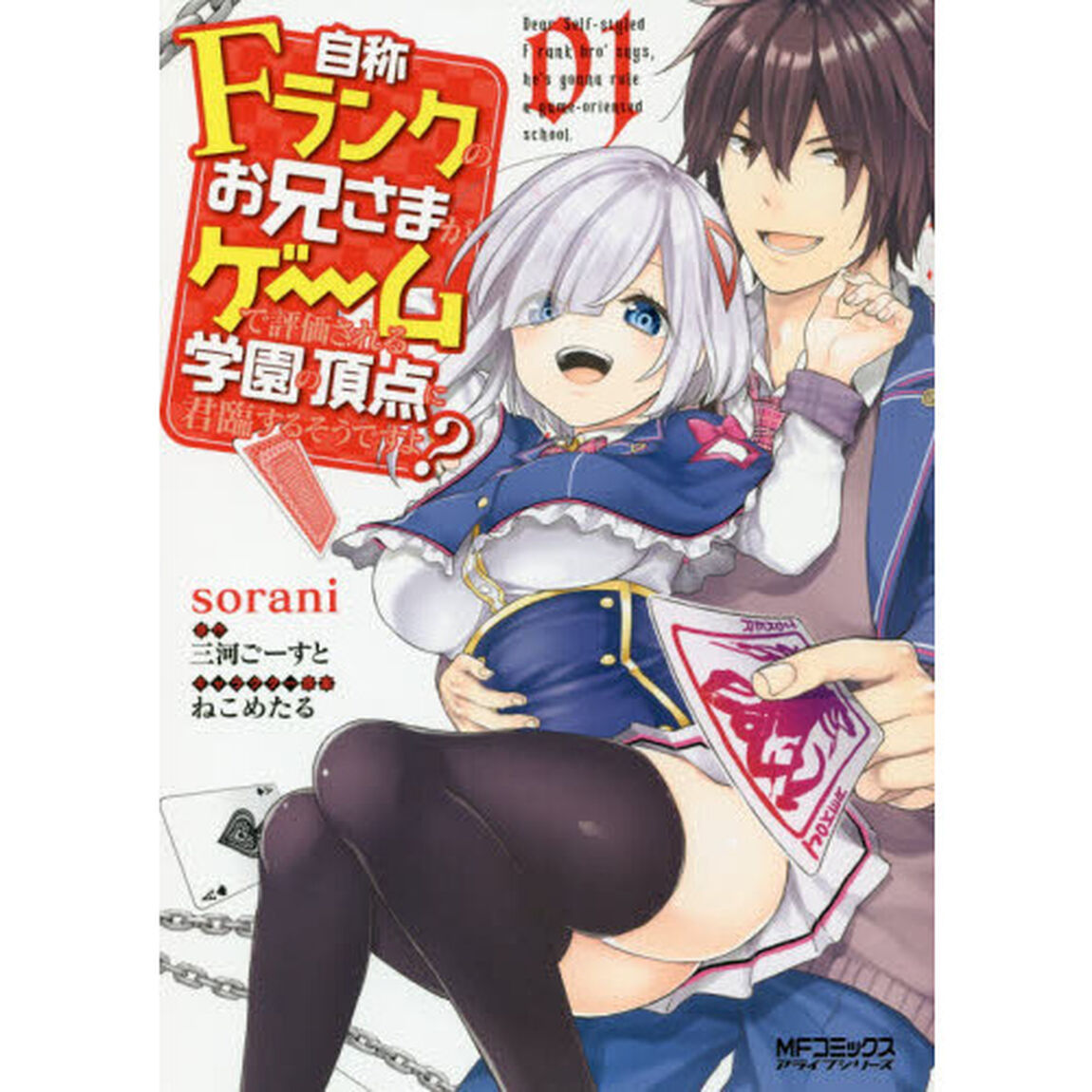 自称Ｆランクのお兄さまがゲームで評価される学園の頂点に君臨するそうですよ？　０１