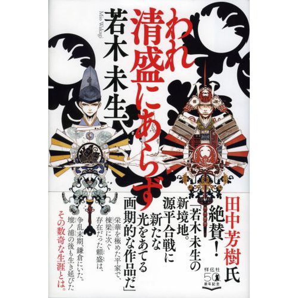 われ清盛にあらず