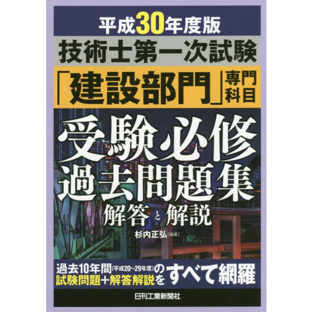 技術士第一次試験「建設部門」専門科目受験必修過去問題集解答と解説　平成３０年度版