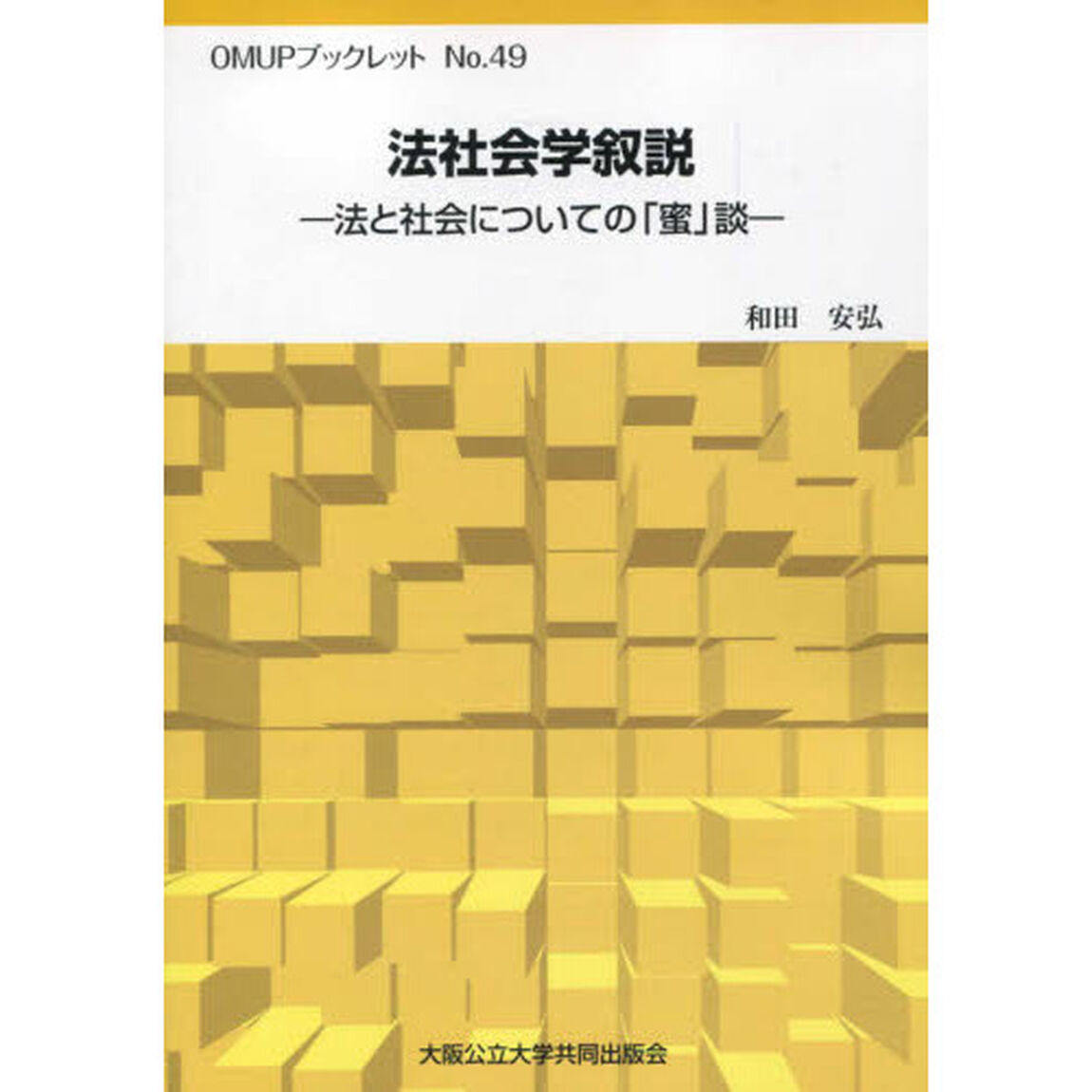 法社会学叙説　法と社会についての「蜜」談