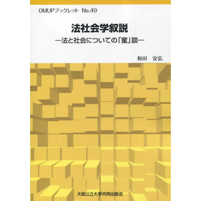 法社会学叙説　法と社会についての「蜜」談