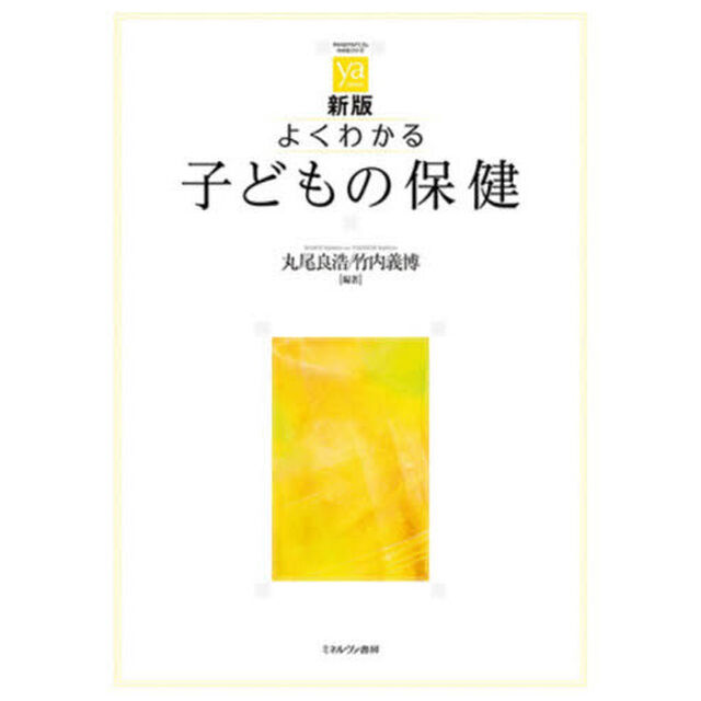 よくわかる子どもの保健「新版」