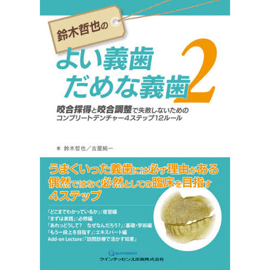 鈴木哲也のよい義歯だめな義歯　２「咬合採得と咬合調整で失敗しないためのコンプリートデンチャー４ステップ１２ルール」