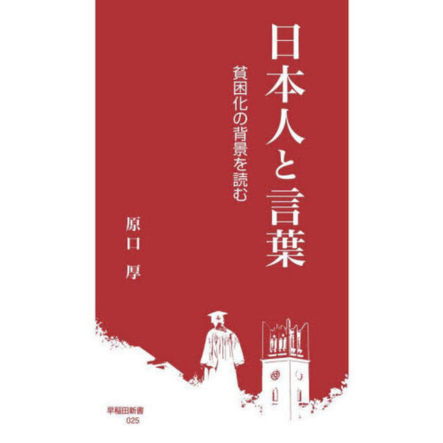 日本人と言葉　貧困化の背景を読む