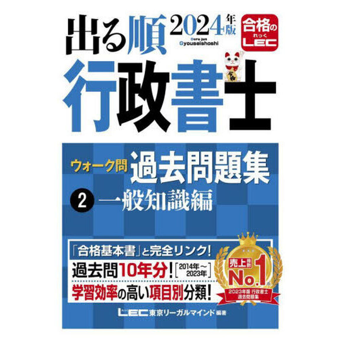 出る順行政書士ウォーク問過去問題集　２０２４年版２「一般知識編」
