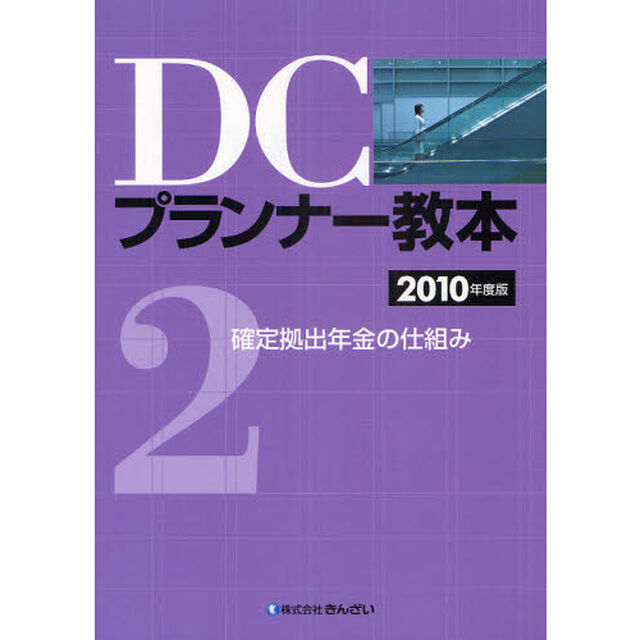 ＤＣプランナー教本　〔２０１０〕－２「確定拠出年金の仕組み」