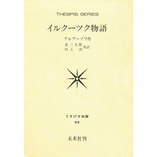 イルクーツク物語
