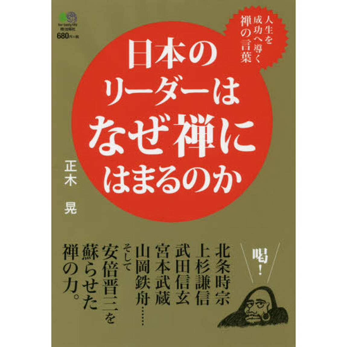 日本のリーダーはなぜ禅にはまるのか　人生を成功へ導く禅の言葉