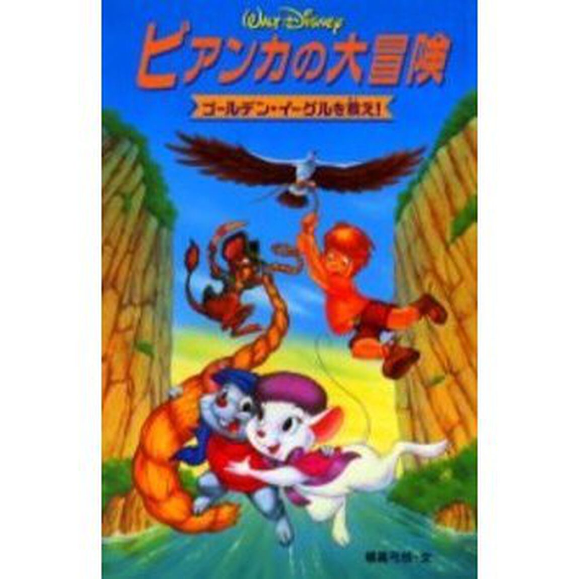 ビアンカの大冒険―ゴールデン・イーグルを救え! (ディズニーアニメ小説版)