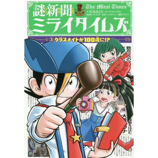 謎新聞ミライタイムズ　３「クラスメイトが１００歳に！？」