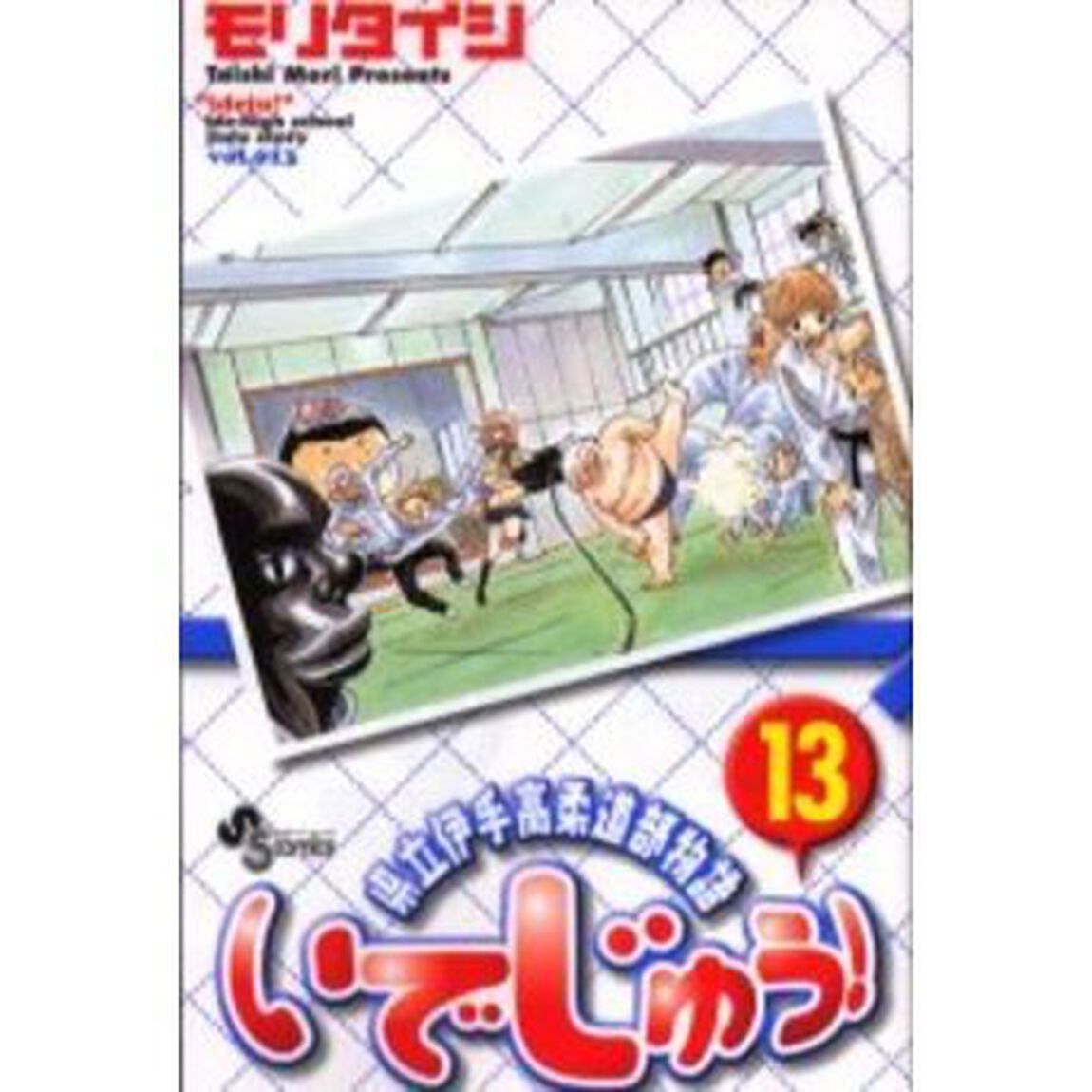 いでじゅう！　　１３