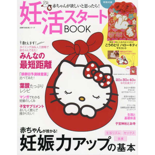 妊活スタートＢＯＯＫ　赤ちゃんが欲しいと思ったら！　〔２０２１〕