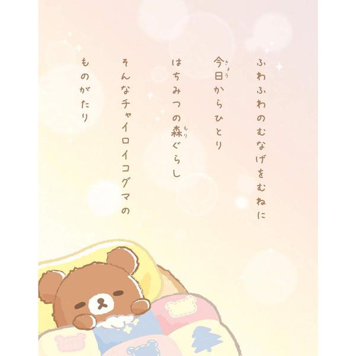 チャイロイコグマ はじめてのはちみつの森