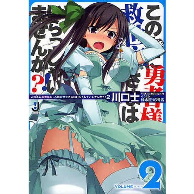 この家（ウチ）に勇者様もしくは救世主さまはいらっしゃいませんか？！　２