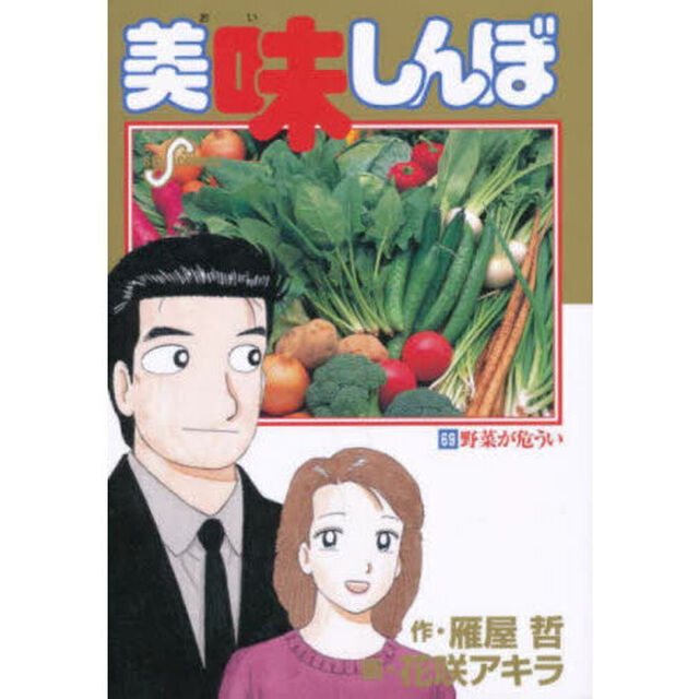 美味しんぼ　６９「野菜が危うい」
