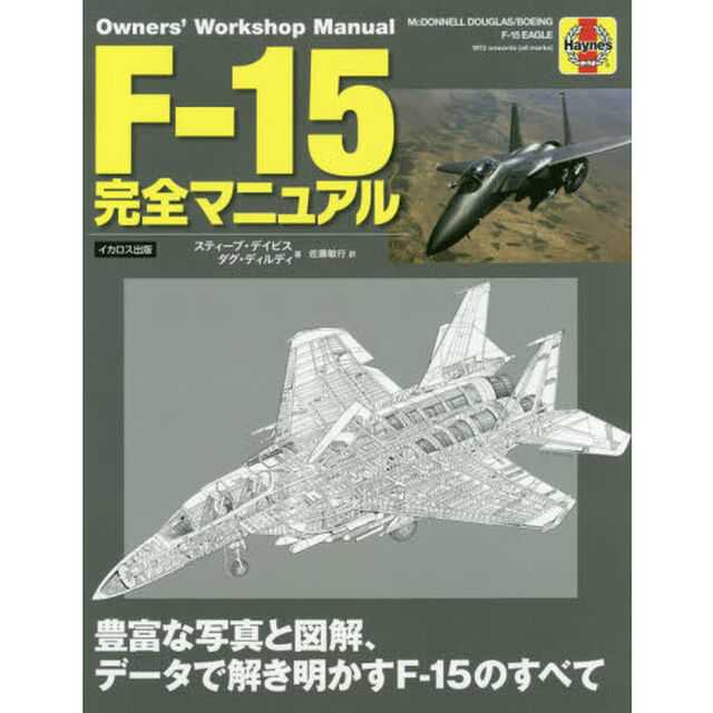Ｆ－１５完全マニュアル　豊富な写真と図解、データで解き明かすＦ－１５のすべて
