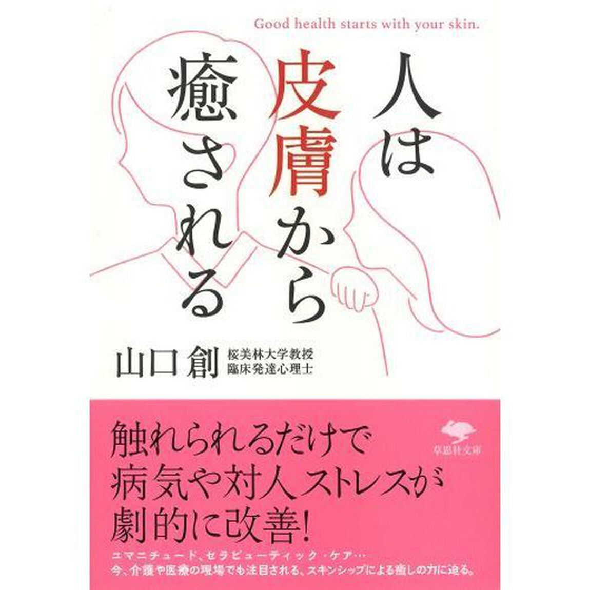 人は皮膚から癒される