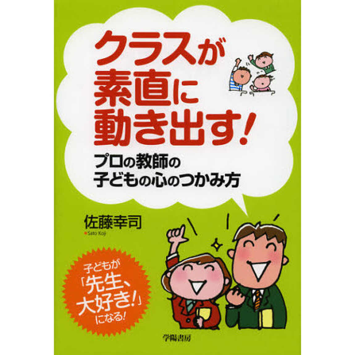 クラスが素直に動き出す！プロの教師の子どもの心のつかみ方