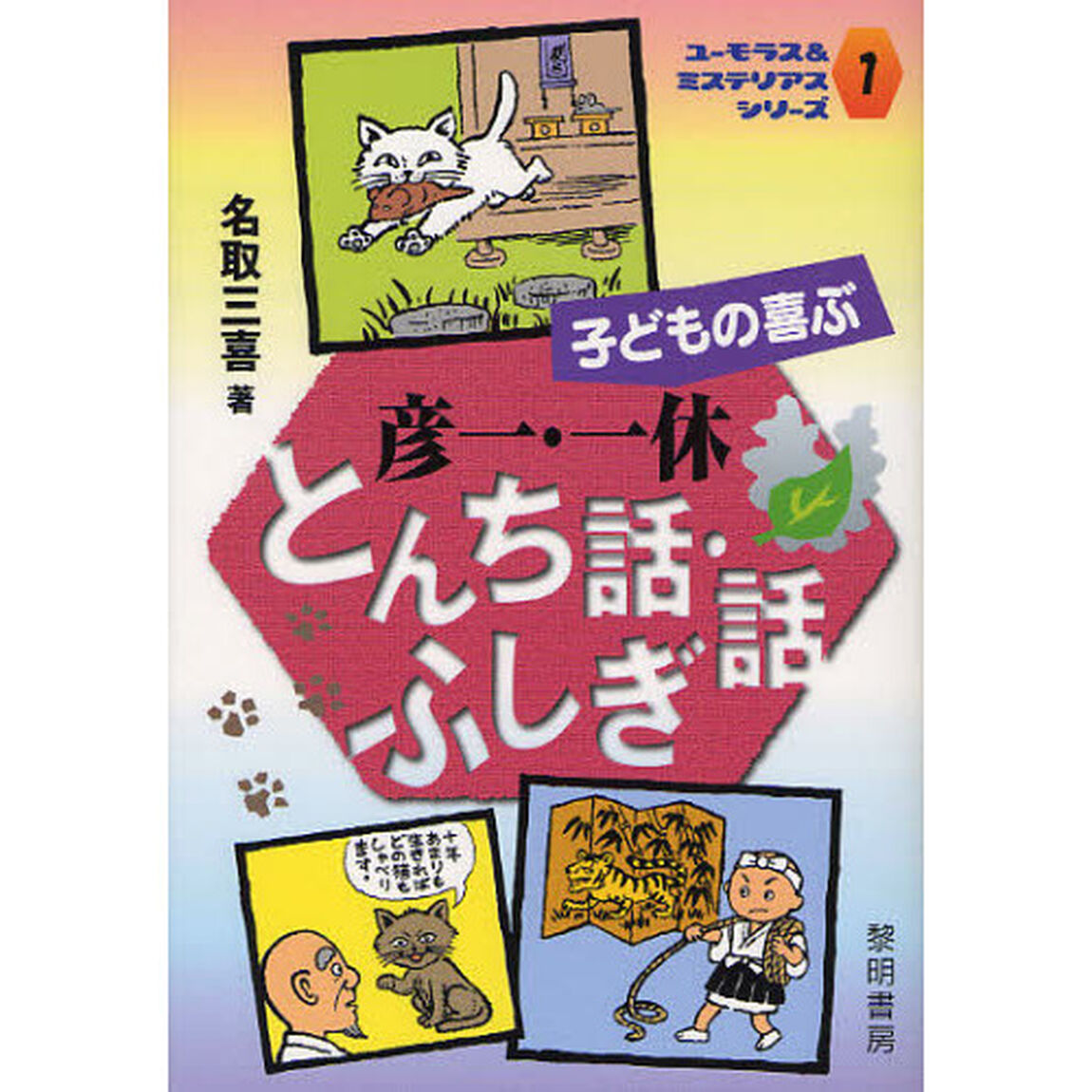 子どもの喜ぶ彦一・一休とんち話・ふしぎ話