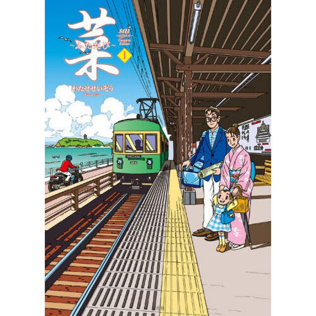 菜〜ふたたび〜　１「Ｃｏｍｐｌｅｔｅ　Ｅｄｉｔｉｏｎ」