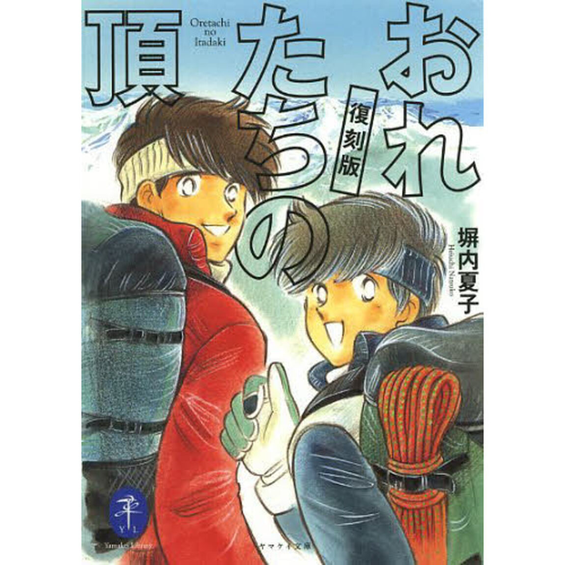 おれたちの頂　復刻版