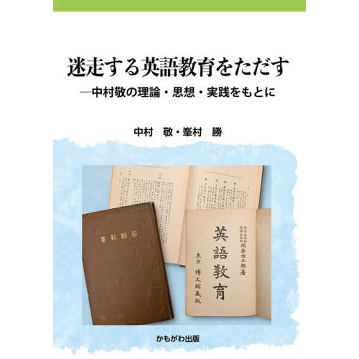 迷走する英語教育をただす　中村敬の理論・思想・実践をもとに