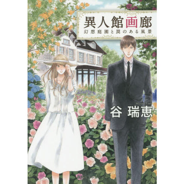 異人館画廊　〔３〕「幻想庭園と罠のある風景」