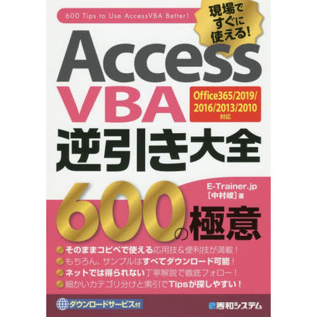 Ａｃｃｅｓｓ　ＶＢＡ逆引き大全６００の極意　現場ですぐに使える！