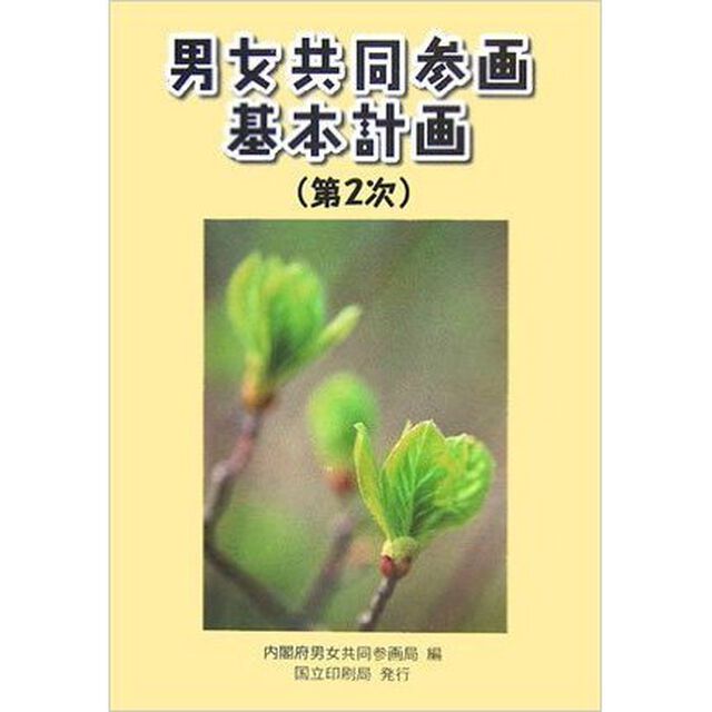 男女共同参画基本計画〈第２次〉