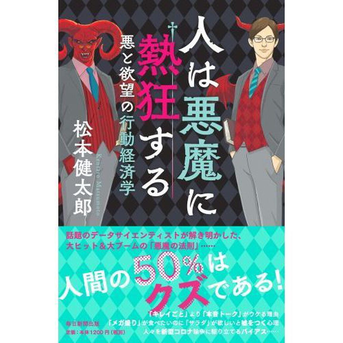 人は悪魔に熱狂する　悪と欲望の行動経済学