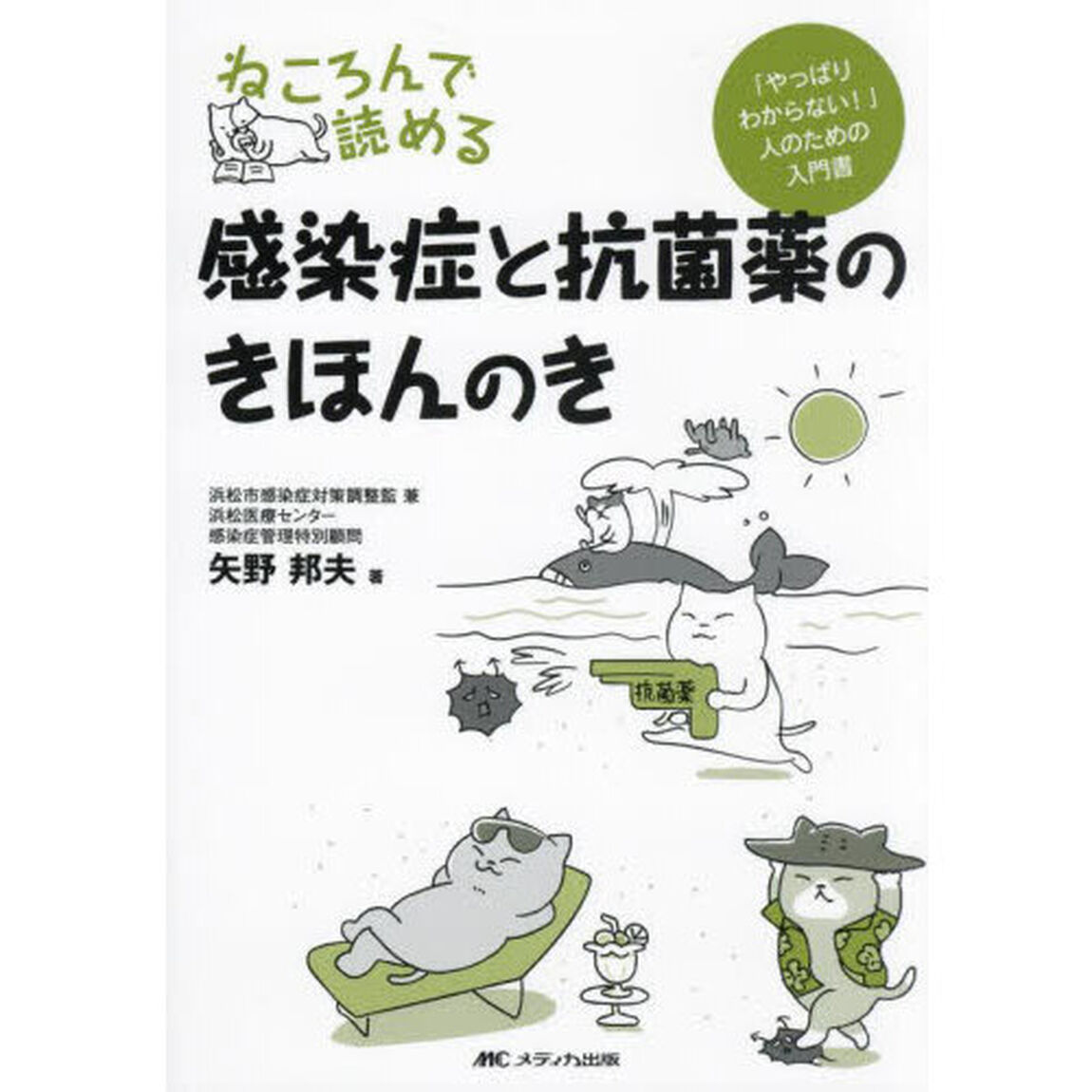 ねころんで読める感染症と抗菌薬のきほんのき　「やっぱりわからない！」人のための入門書