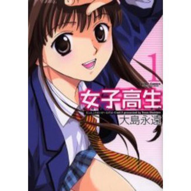 女子高生Ｇｉｒｌｓ－Ｈｉｇｈ　　　１