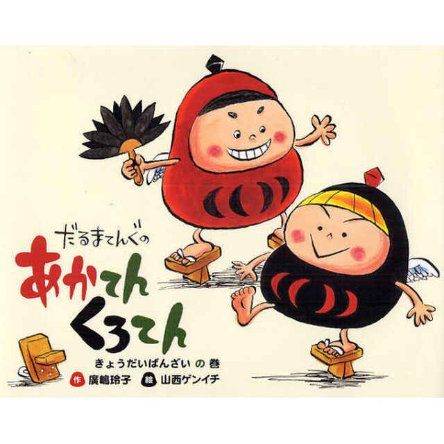 だるまてんぐのあかてんくろてん　きょうだいばんざいの巻