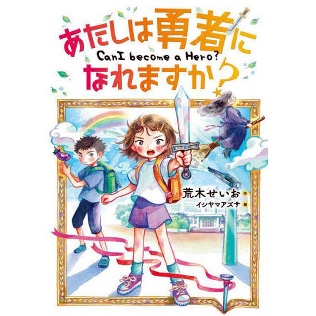 あたしは勇者になれますか？