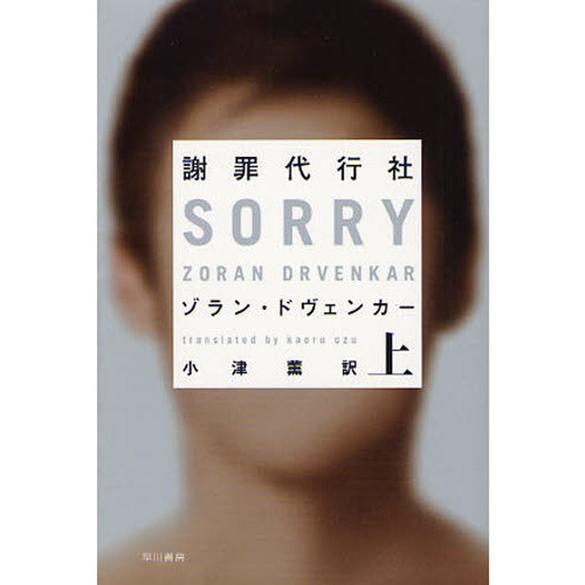 謝罪代行社　上