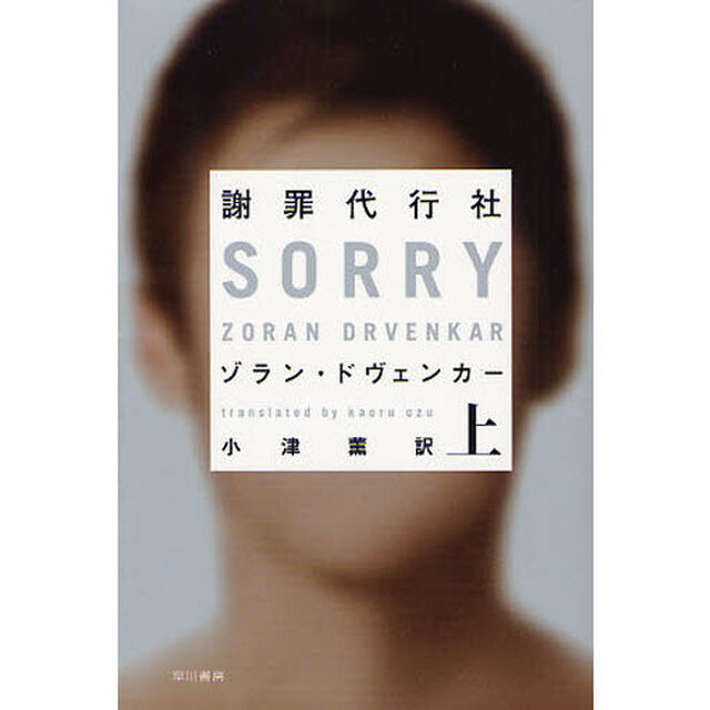 謝罪代行社　上