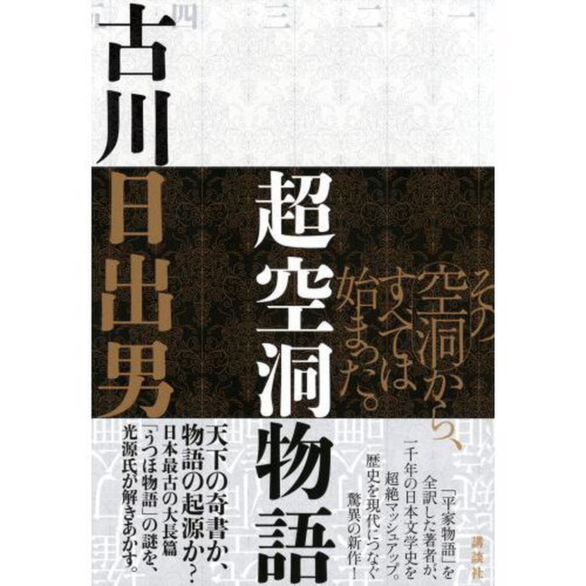 超空洞物語