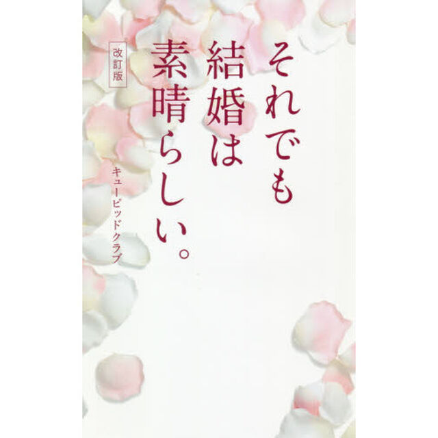 それでも結婚は素晴らしい。「改訂版」