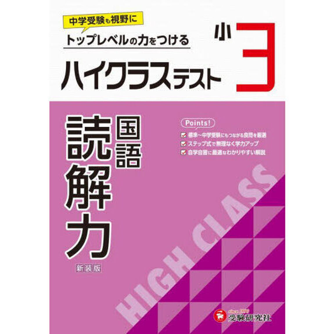 ハイクラステスト読解力　小３　新装版