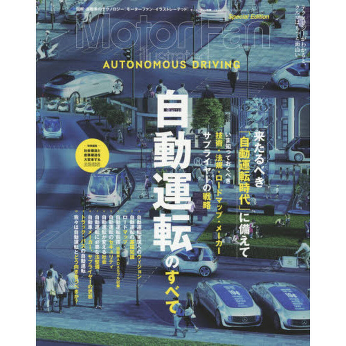 モーターファン・イラストレーテッド　図解・自動車のテクノロジー　特別編集「自動運転のすべて」