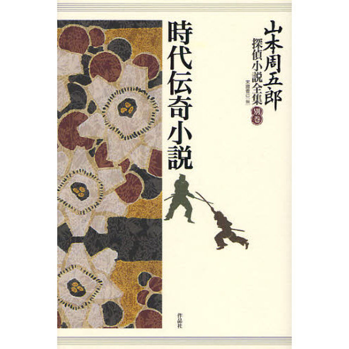 山本周五郎探偵小説全集　別巻「時代伝奇小説」