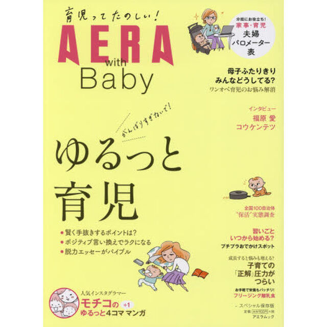 ＡＥＲＡ　ｗｉｔｈ　Ｂａｂｙ　スペシャル保存版　ゆるっと育児・母子ふたりきり