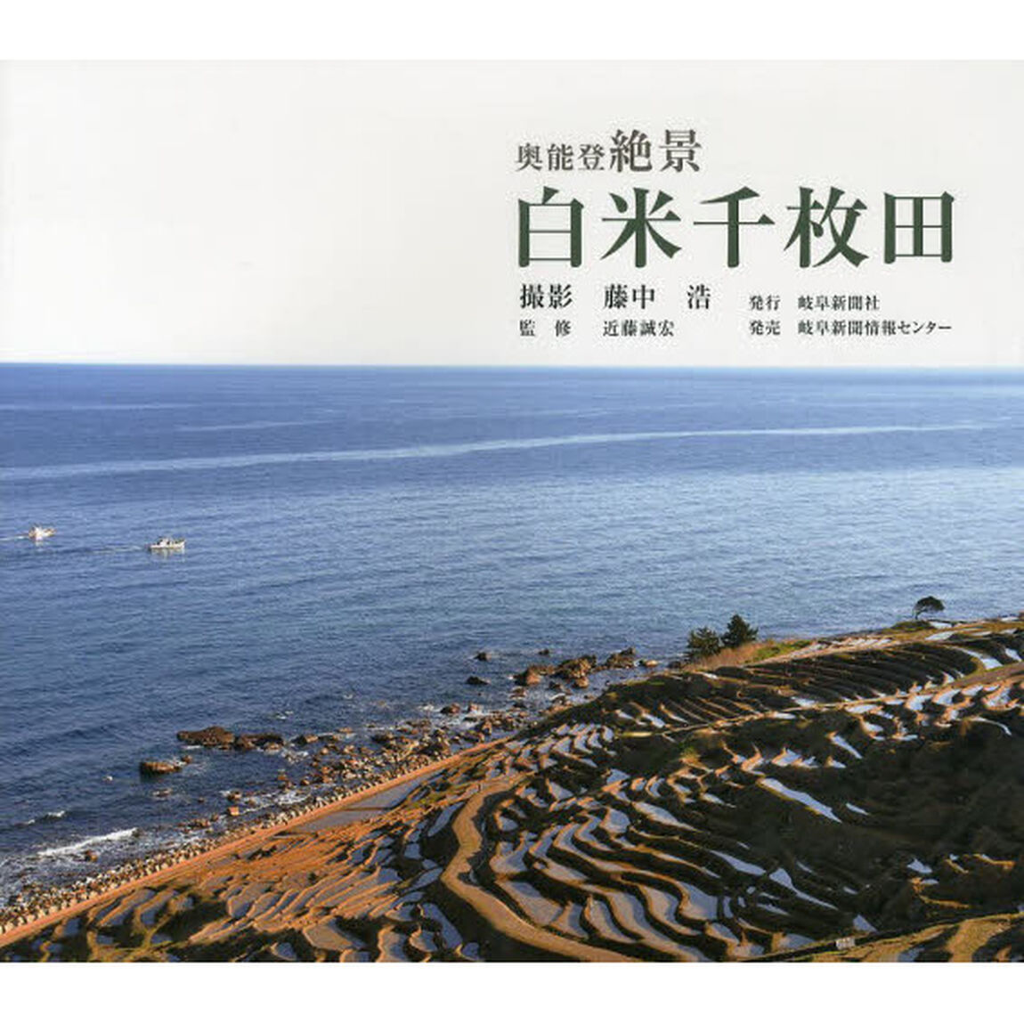 奥能登絶景 白米千枚田