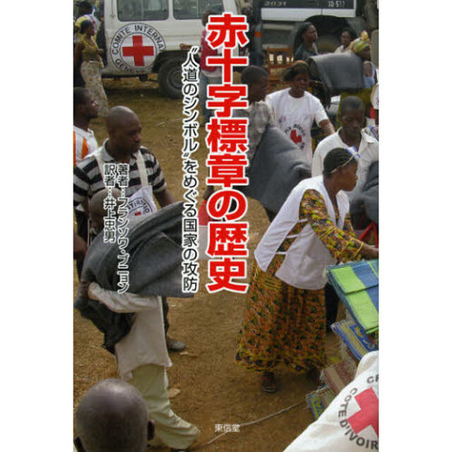 赤十字標章の歴史　&ldquo;人道のシンボル&rdquo;をめぐる国家の攻防