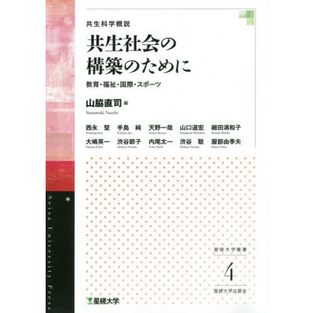 共生社会の構築のために　共生科学概説　教育・福祉・国際・スポーツ
