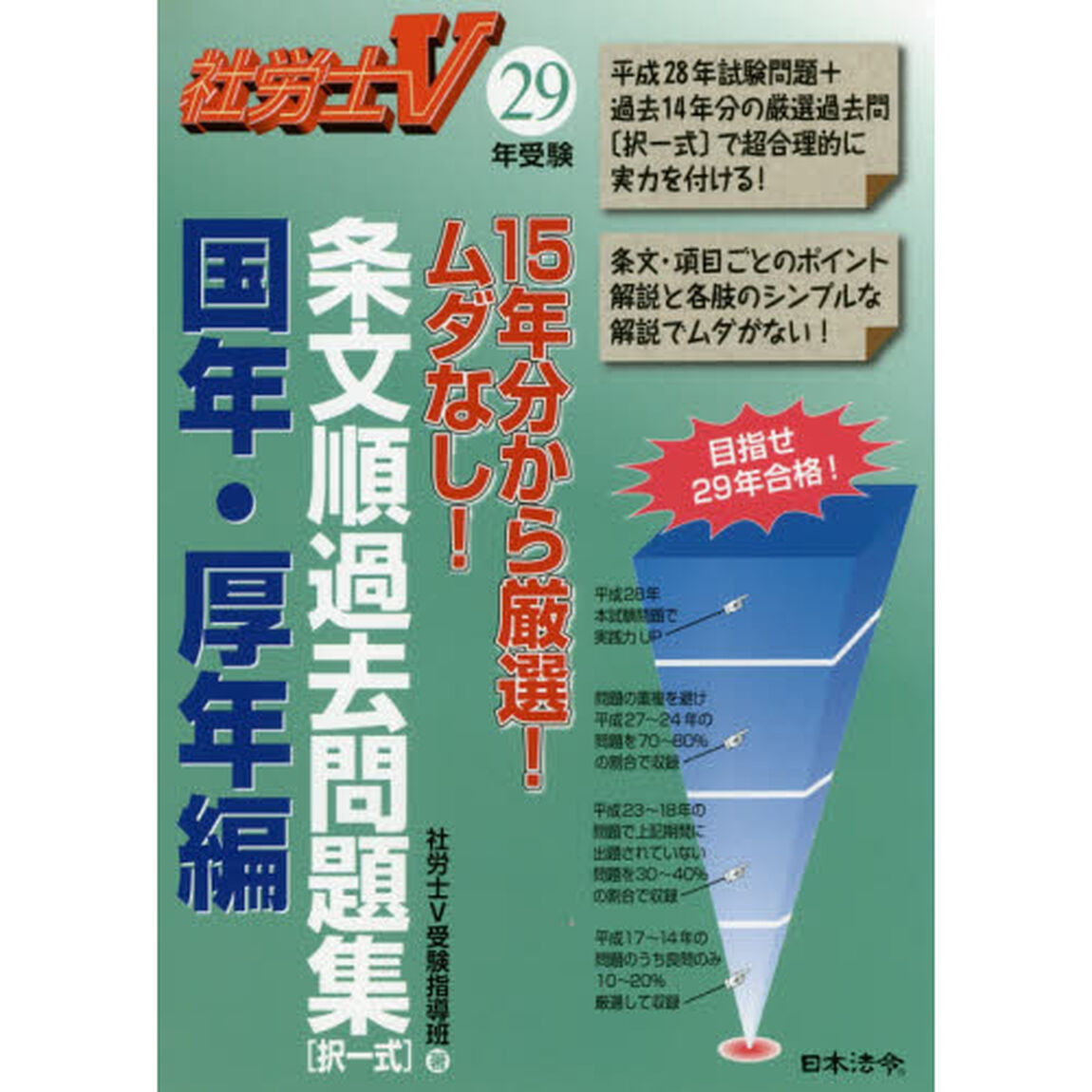 条文順過去問題集〈択一式〉　社労士Ｖ　２９年受験国年・厚年編